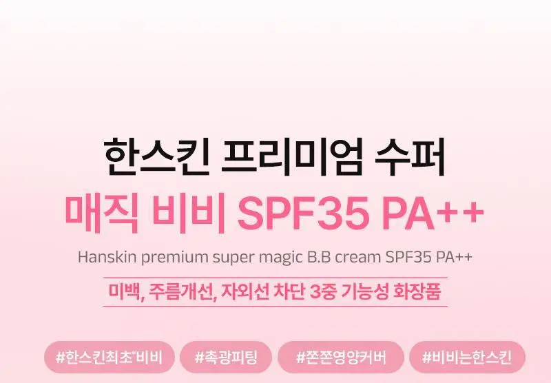 [촉촉피팅/밀착] 한스킨 프리미엄 수퍼 매직 비비 크림 45g 기획 (+쫀쫀스펀지 6P) 상세페이지 3